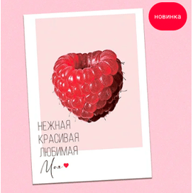 Открытка "Нежная, красивая, любимая моя ❤!"