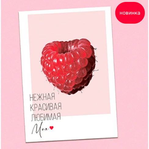 Открытка "Нежная, красивая, любимая моя ❤!"