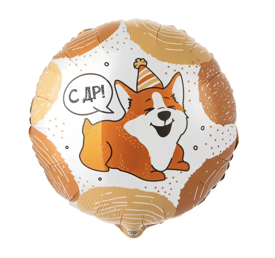 Шар (18 см) Круг, С Днем Рождения , Корги