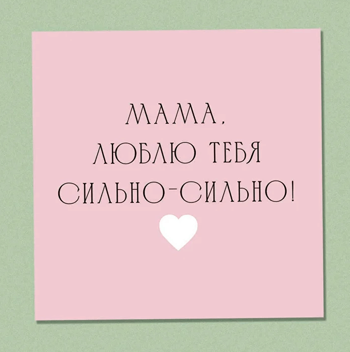 Открытка "Для мамы"