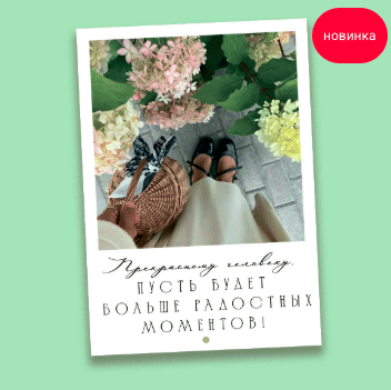 Открытка "Прекрасному человеку"