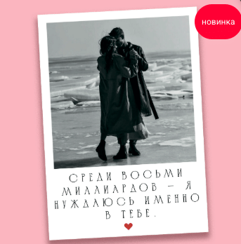 открытка "Среди 8миллиардов- я нуждаюсь именно в тебе"
