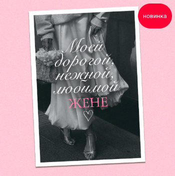 Открытка "Жене"