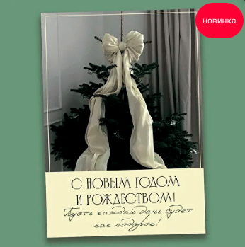 Открытка "Новогодняя"