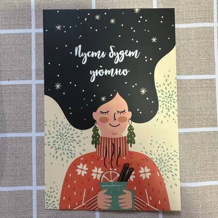 Открытка "Пусть будет уютно"
