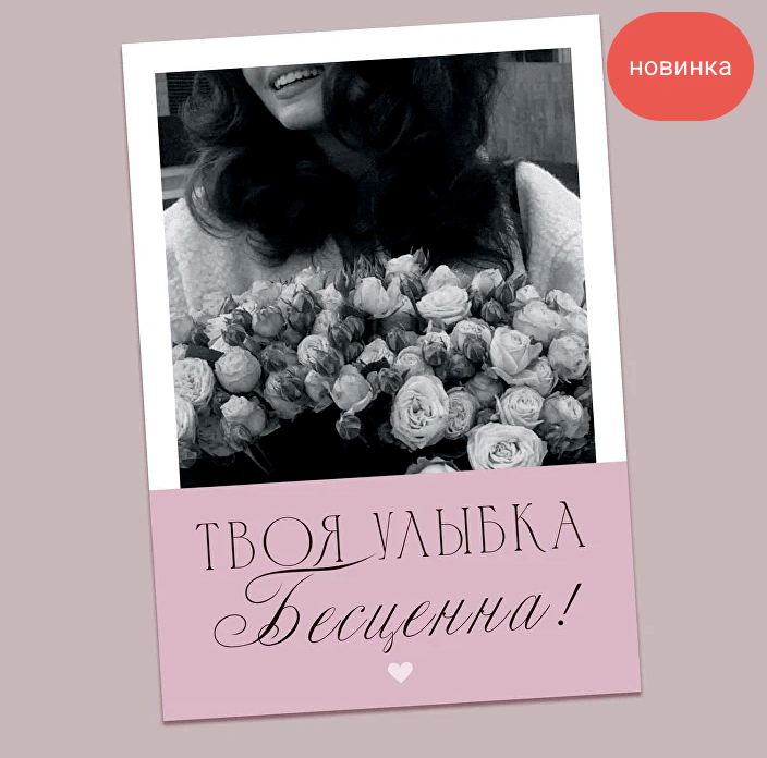 Открытка "Твоя улыбка бесценна!"