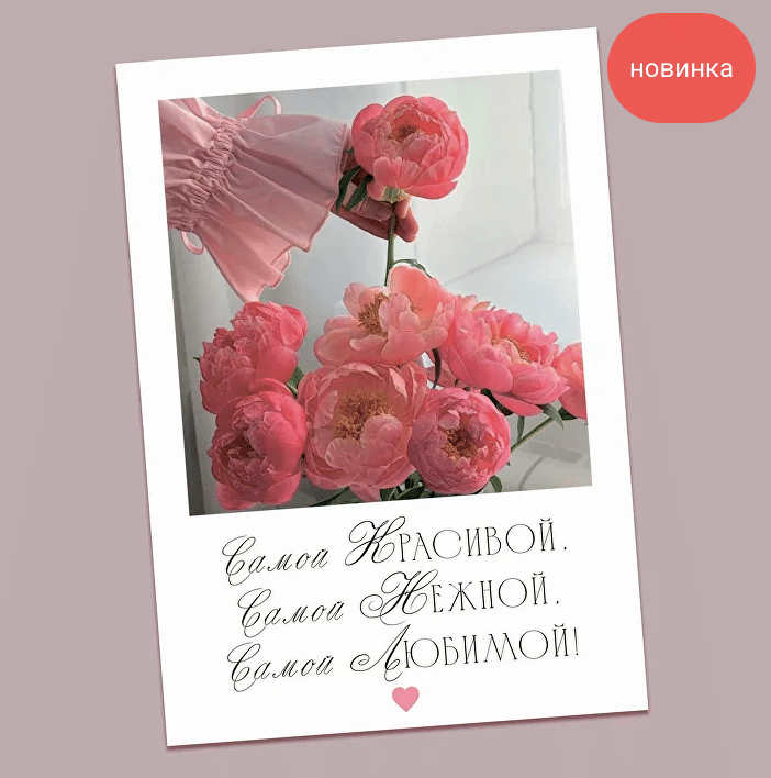 Открытка "Пионика"