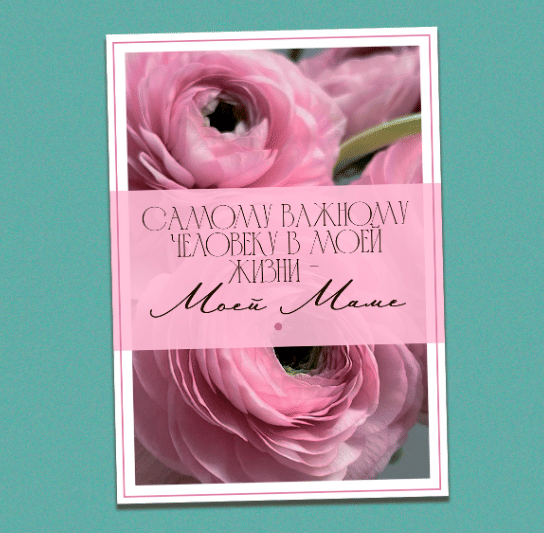 Открытка "Самому важному человеку в моей жизни - моей маме!"