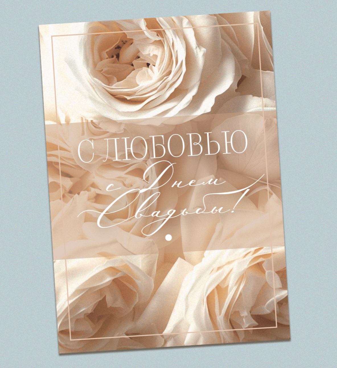 Открытка "С любовью, с Днем Свадьбы!"