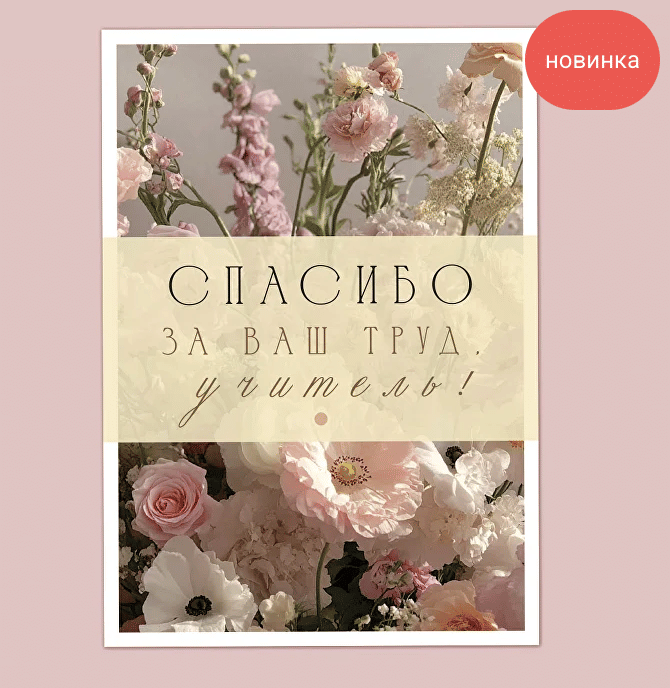 Открытка "Спасибо за ваш труд, учитель"