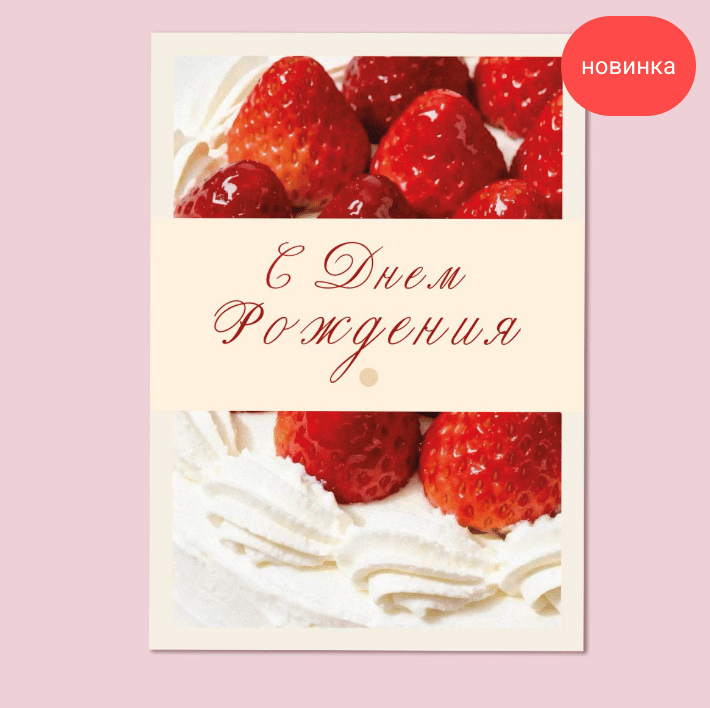 Открытка "С Днем Рождения" Торт