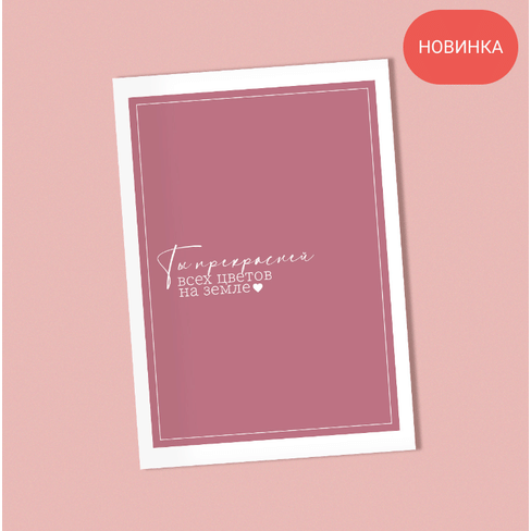 Открытка "Ты прекрасней всех цветов на земле"