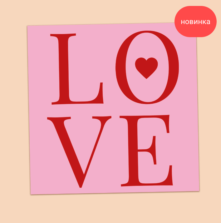 Открытка LoVE LoVE