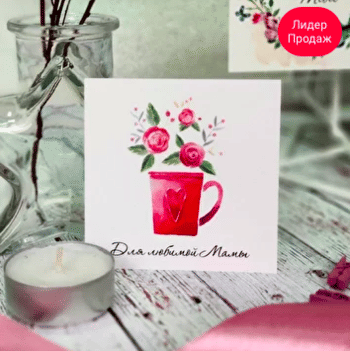 Открытка "Для любимой мамы"