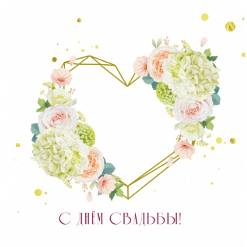 Красивые открытки с днем свадьбы молодоженам