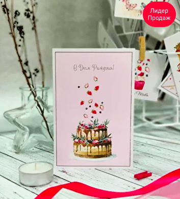 Открытка "С днем рождения" р-р10*15