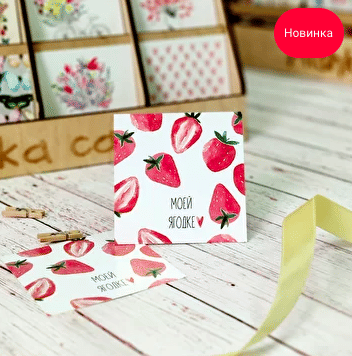 Открытка "Моей ягодке"