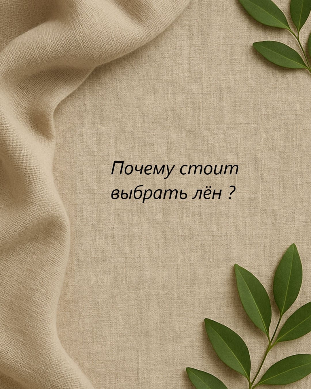 Лён – естественный выбор для лета. Почему его стоит носить?