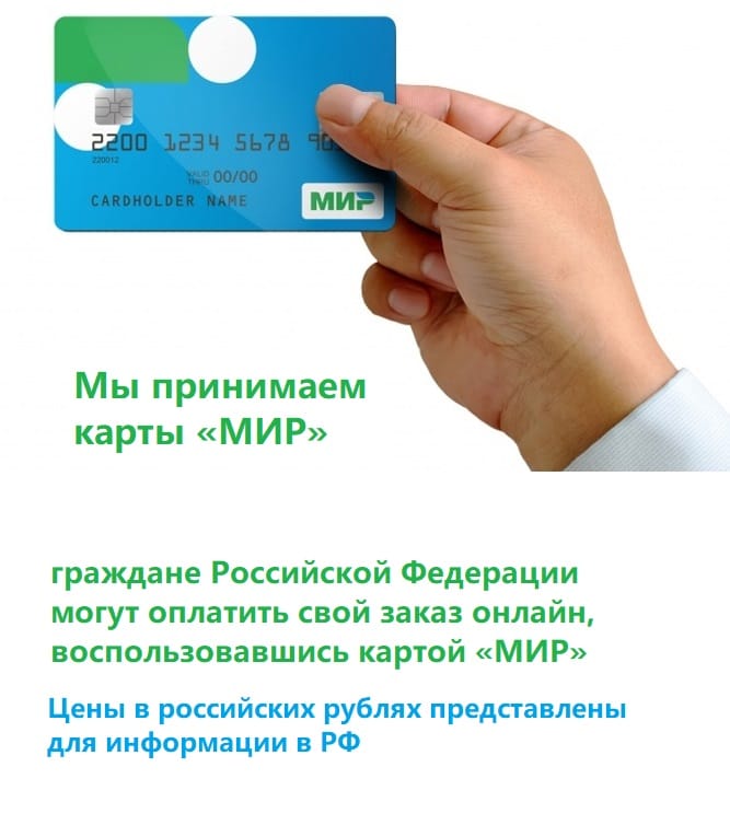 Мы принимаем к оплате карты платёжной системы МИР