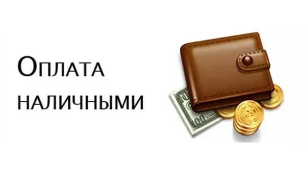 Оплата наличными