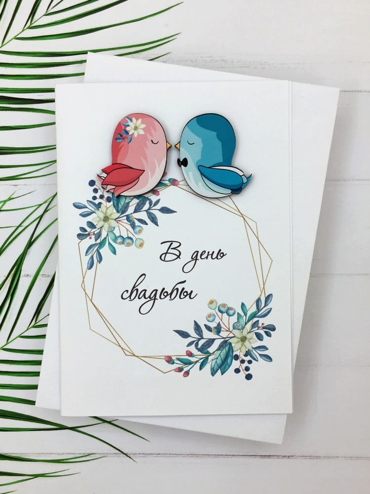 Открытка «В День Свадьбы. Птички»