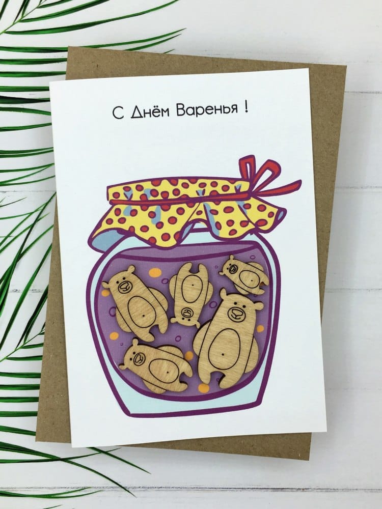 Открытка «С Днем Варенья»