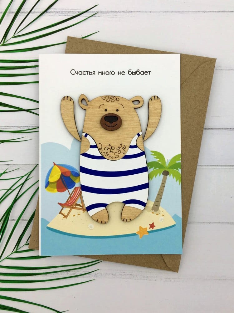 Открытка «Счастья много не бывает»