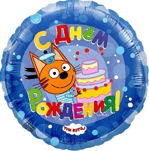 Три Кота С Днем рождения синий 18/45см шар фольга Фольгированные шары