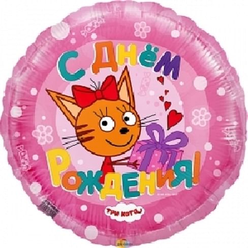 Три Кота С Днем рождения розовый 18"/45см шар фольга Фольгированные шары
