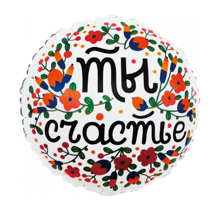 Шар Фольга, ТЫ СЧАСТЬЕ Фольгированные шары