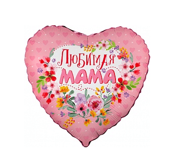 Шар Фольга, Сердце, ЛЮБИМАЯ МАМА Фольгированные шары
