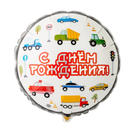 Шар фольга, С Днем Рождения (машинки) Фольгированные шары