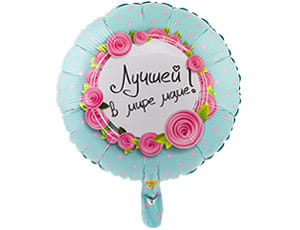 ШАР (18''/46 СМ) Круг, Лучшей в мире маме Фольгированные шары