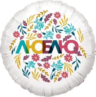 Шар (18''/46 см) Круг, Люблю (цветочный декор) фольга Фольгированные шары