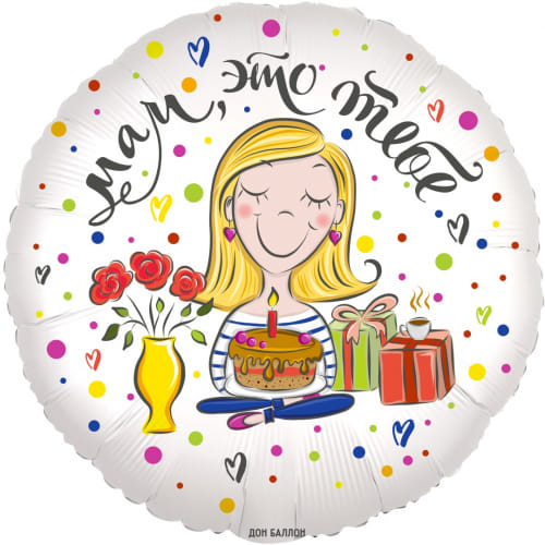 Шар (18''/46 см) Круг, Мам, это тебе Фольгированные шары