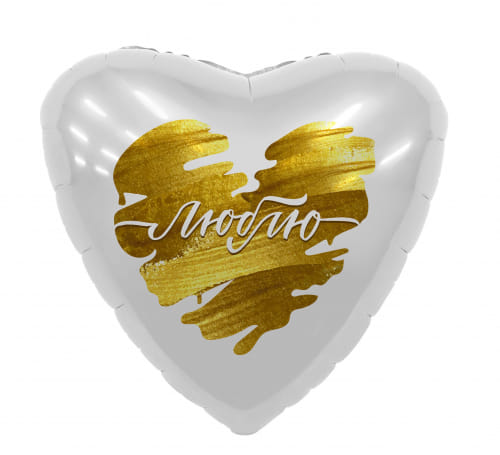 Шар (18''/46 см) Сердце, Люблю (золотые штрихи) Фольгированные шары