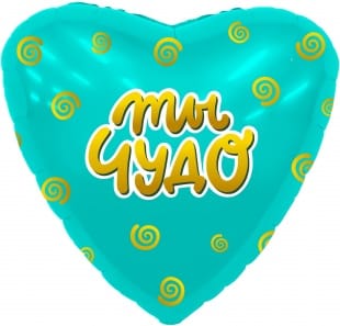 Шар (18''/46 см) Сердце, Ты чудо, Мятный Фольгированные шары