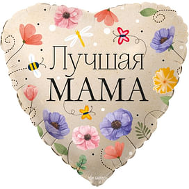 Шар Фольга, Сердце, Лучшая Мама (цветы) Фольгированные шары
