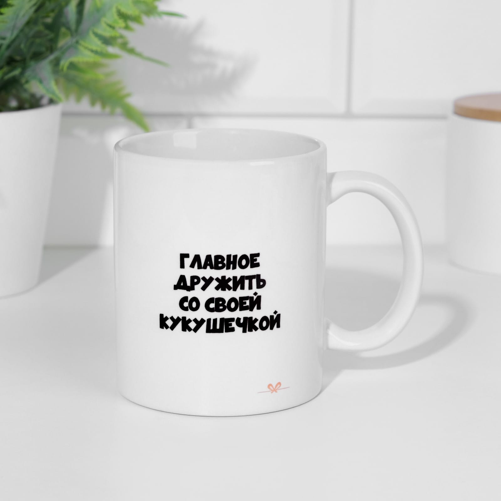 Кружка "Главное дружить со своей кукухой", 320 мл