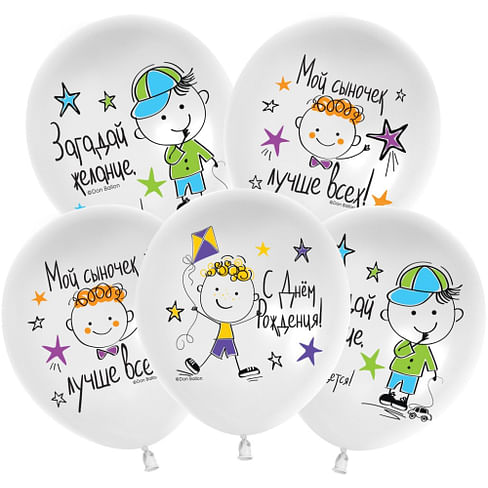 ШАР (12''/30 СМ) С ДР, Мой сыночек!, Белый