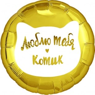 Шар (18''/46 см) Круг, Люблю тебя, Котик, Золото