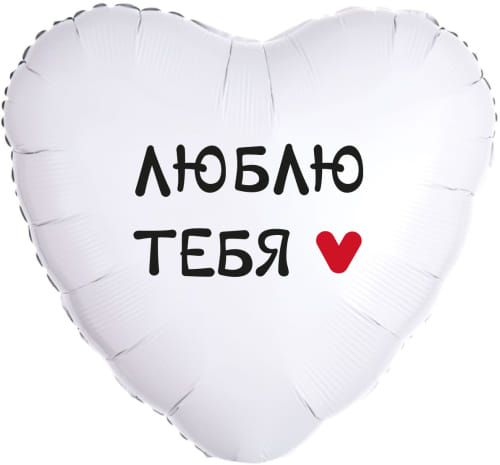 Шар (18''/46 см) Сердце, Люблю тебя, Белый