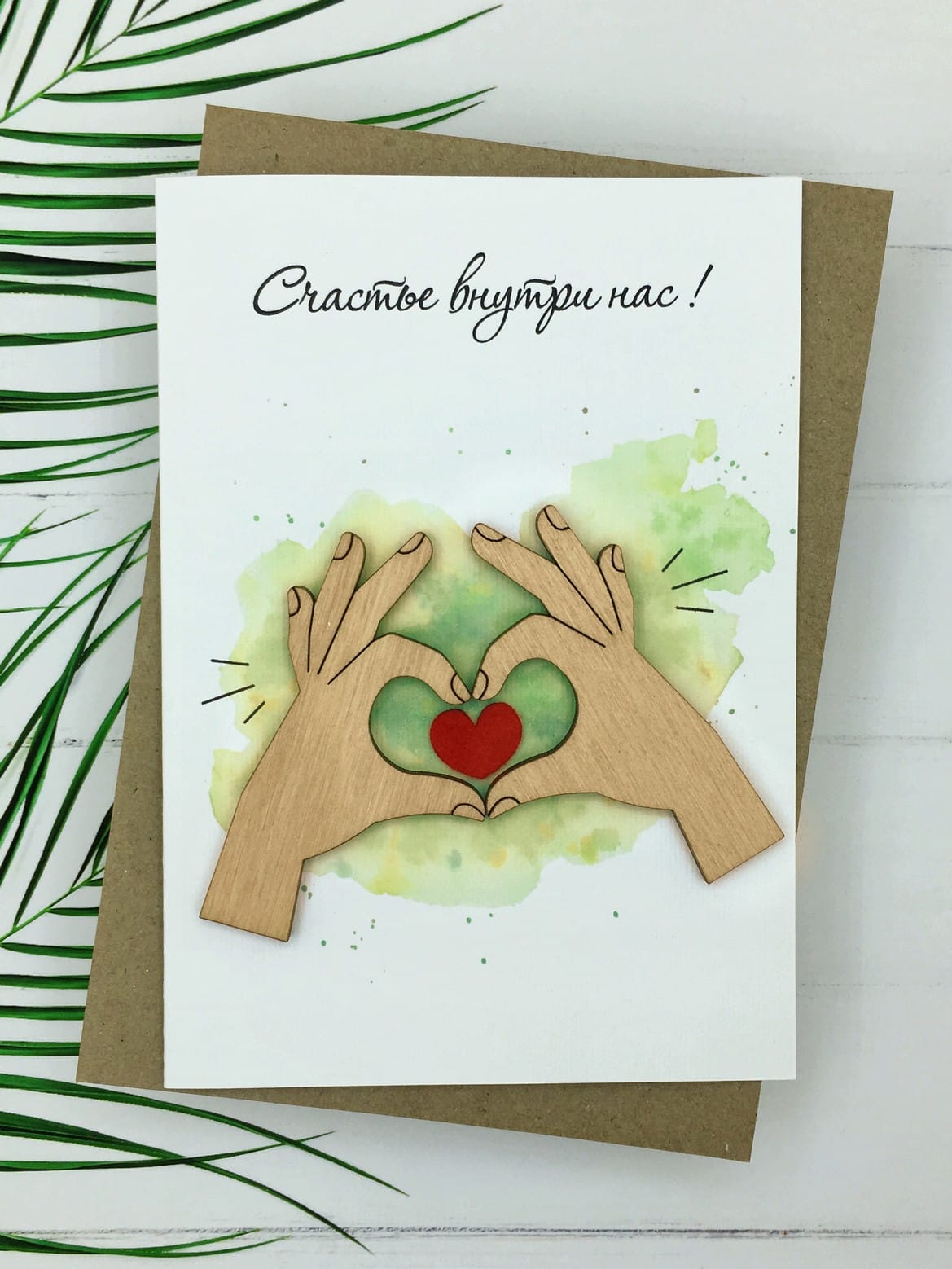 Открытка "Счастье внутри нас"