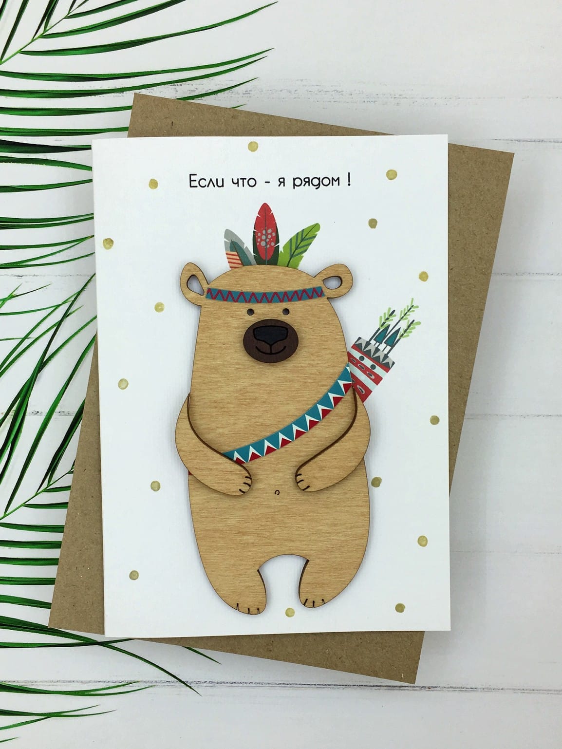 Открытка "Если что - я рядом!"