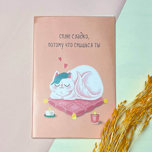 Открытка «Сплю сладко, потому что снишься ты» внутри есть небольшой текст
