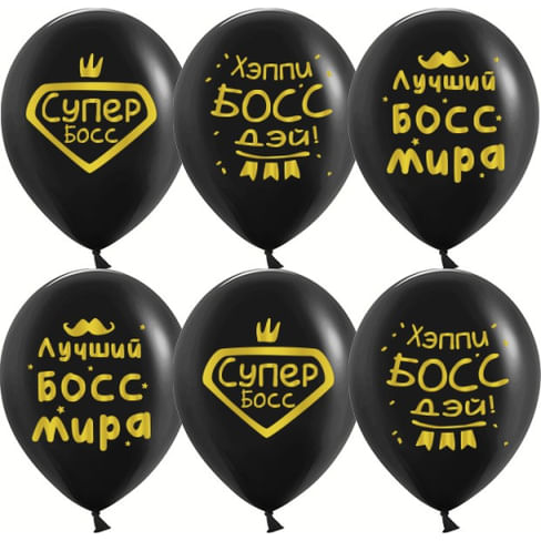 ШАР (12''/30 СМ) Лучший Босс, Черный