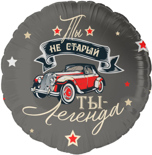 ШАР ФОЛЬГИРОВАННЫЙ Ты Легенда