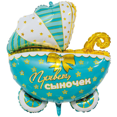 Шар (25''/64 см) Фигура, Коляска ПРИВЕТ СЫНОЧЕК
