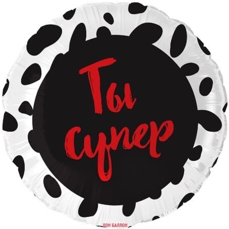 Шар (18''/46 см) Круг, Ты Супер