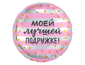 Шар (18''/46 см) Круг, МОЕЙ ЛУЧШЕЙ ПОДРУЖКЕ!